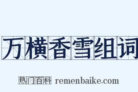 万横香雪组词是什么意思的图片